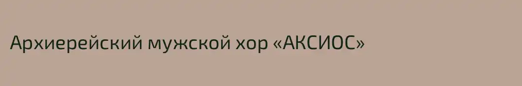 Архиерейский мужской хор «АКСИОС»